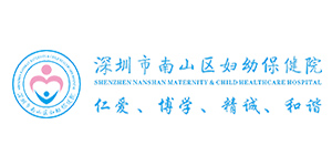 深圳市南山区妇幼保健院